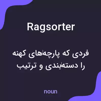 معنی ragsorter به فارسی معنی ragsorter به فارسی