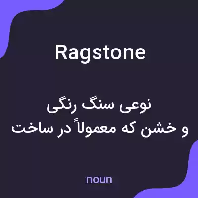 معنی ragstone به فارسی معنی ragstone به فارسی