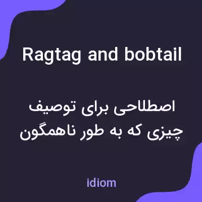 معنی ragtag and bobtail به فارسی معنی ragtag and bobtail به فارسی