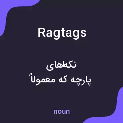 معنی ragtags به فارسی معنی ragtags به فارسی