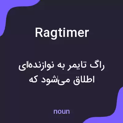 معنی ragtimer به فارسی معنی ragtimer به فارسی