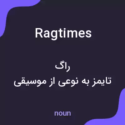 معنی ragtimes به فارسی معنی ragtimes به فارسی