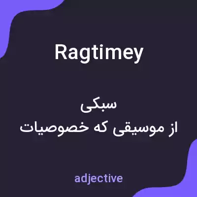 معنی ragtimey به فارسی معنی ragtimey به فارسی