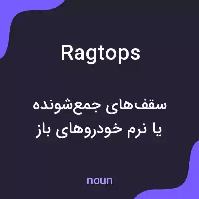 معنی ragtops به فارسی معنی ragtops به فارسی