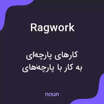 معنی ragwork به فارسی معنی ragwork به فارسی