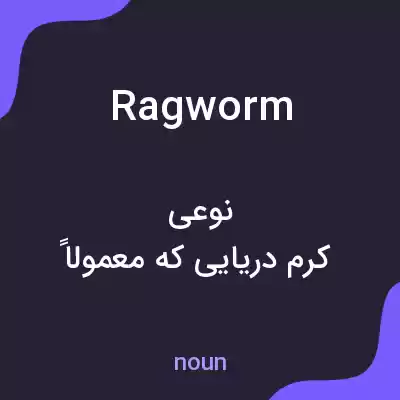 معنی ragworm به فارسی معنی ragworm به فارسی