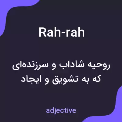 معنی rah-rah به فارسی معنی rah-rah به فارسی