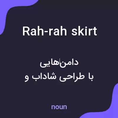 معنی rah-rah skirt به فارسی معنی rah-rah skirt به فارسی