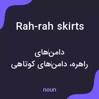 معنی rah-rah skirts به فارسی معنی rah-rah skirts به فارسی