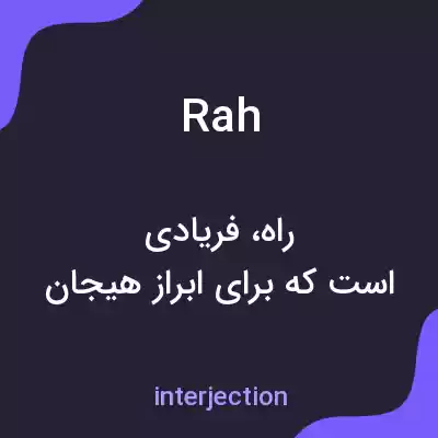معنی rah به فارسی معنی rah به فارسی