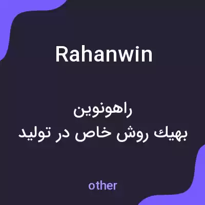 معنی rahanwin به فارسی معنی rahanwin به فارسی