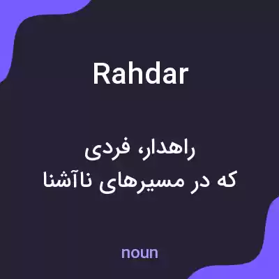 معنی rahdar به فارسی معنی rahdar به فارسی
