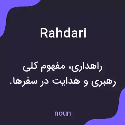 معنی rahdari به فارسی معنی rahdari به فارسی
