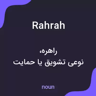 معنی rahrah به فارسی معنی rahrah به فارسی