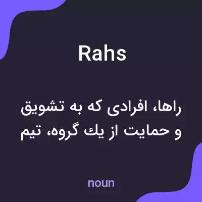 معنی rahs به فارسی معنی rahs به فارسی