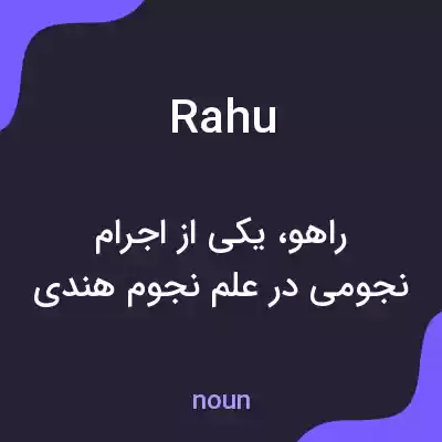 معنی rahu به فارسی معنی rahu به فارسی