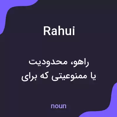 معنی rahui به فارسی معنی rahui به فارسی