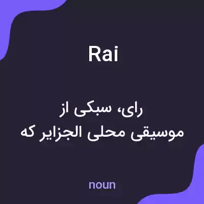 معنی rai به فارسی معنی rai به فارسی