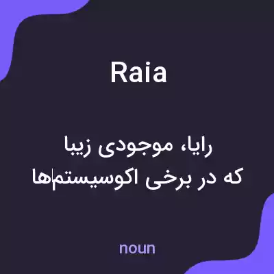 معنی raia به فارسی معنی raia به فارسی