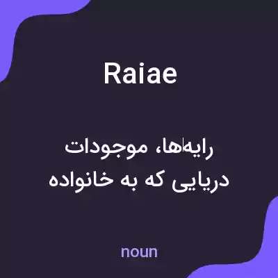 معنی raiae به فارسی معنی raiae به فارسی