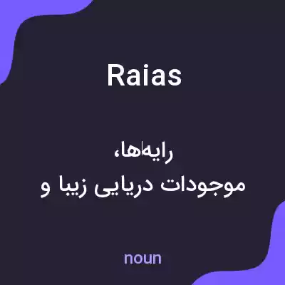 معنی raias به فارسی معنی raias به فارسی