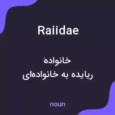 معنی raiidae به فارسی معنی raiidae به فارسی