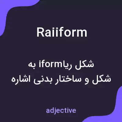معنی raiiform به فارسی معنی raiiform به فارسی
