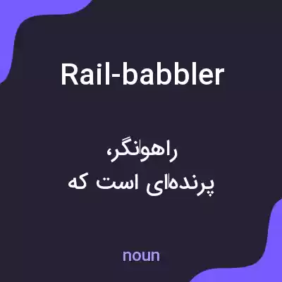 معنی rail-babbler به فارسی معنی rail-babbler به فارسی