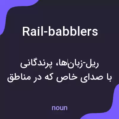 معنی rail-babblers به فارسی معنی rail-babblers به فارسی