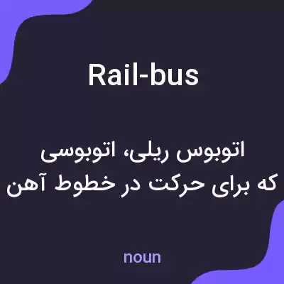 معنی rail-bus به فارسی معنی rail-bus به فارسی