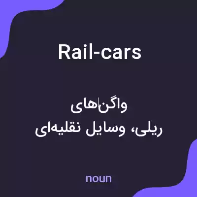 معنی rail-cars به فارسی معنی rail-cars به فارسی