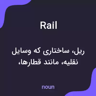 معنی rail به فارسی معنی rail به فارسی