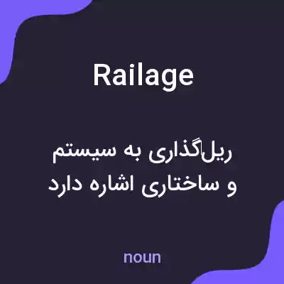 معنی railage به فارسی معنی railage به فارسی