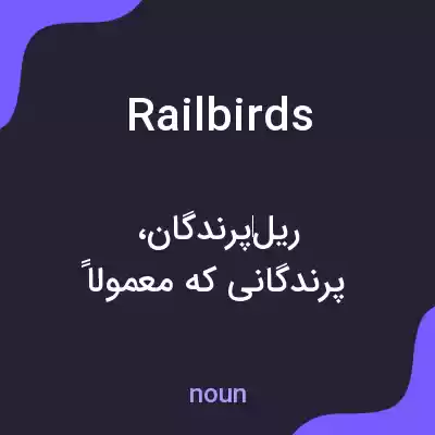 معنی rail birds به فارسی معنی rail birds به فارسی
