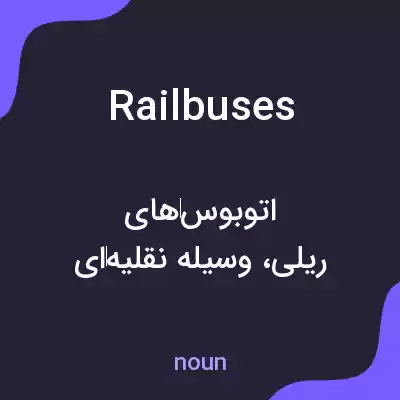 معنی railbuses به فارسی معنی railbuses به فارسی