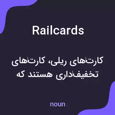 معنی railcards به فارسی معنی railcards به فارسی