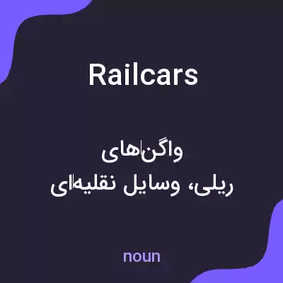 معنی railcars به فارسی معنی railcars به فارسی