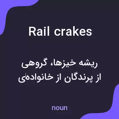 معنی rail crakes به فارسی معنی rail crakes به فارسی
