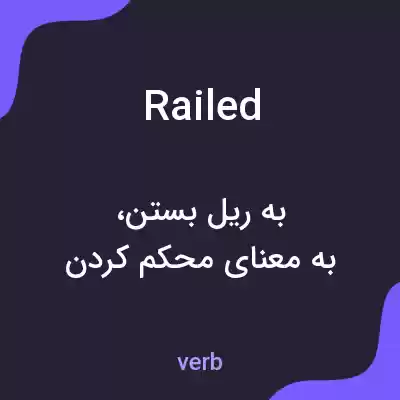 معنی railed به فارسی معنی railed به فارسی