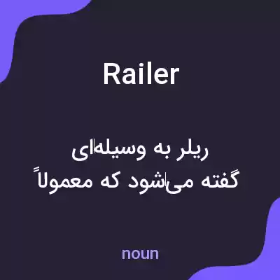 معنی railer به فارسی معنی railer به فارسی