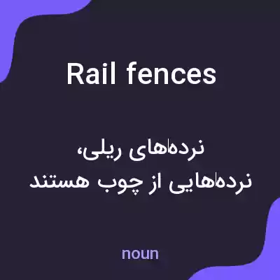 معنی rail fences به فارسی معنی rail fences به فارسی
