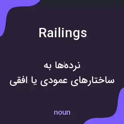 معنی railings به فارسی معنی railings به فارسی