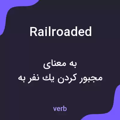 معنی railroaded به فارسی معنی railroaded به فارسی