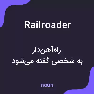 معنی railroader به فارسی معنی railroader به فارسی