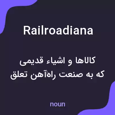 معنی railroadiana به فارسی معنی railroadiana به فارسی