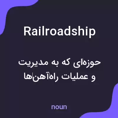 معنی railroadship به فارسی معنی railroadship به فارسی