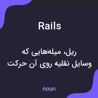 معنی rails به فارسی معنی rails به فارسی
