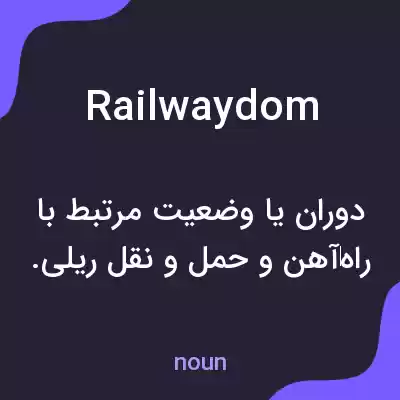 معنی railwaydom به فارسی معنی railwaydom به فارسی