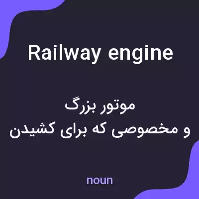 معنی railway engine به فارسی معنی railway engine به فارسی