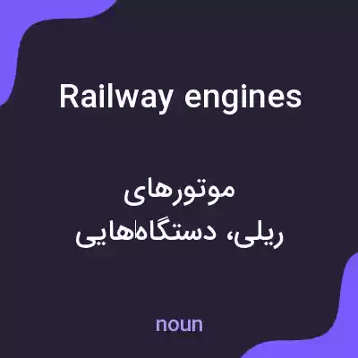 معنی railway engines به فارسی معنی railway engines به فارسی